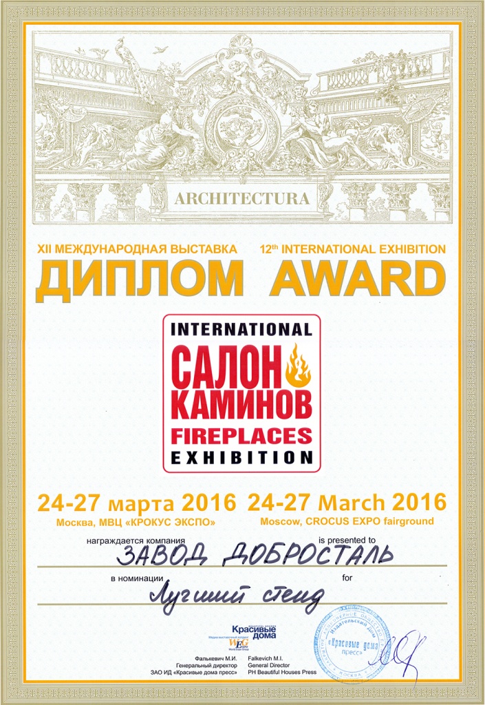 Сертификат "Лучший Стенд" (Салон каминов 2016)